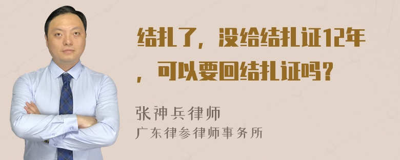 结扎了，没给结扎证12年，可以要回结扎证吗？