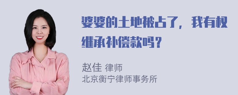 婆婆的土地被占了，我有权继承补偿款吗？