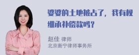 婆婆的土地被占了，我有权继承补偿款吗？