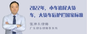 2022年，小车追尾大货车，大货车后护栏国家标准