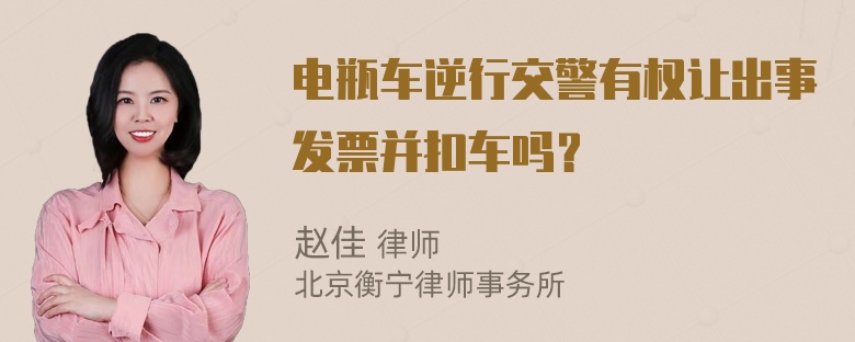 电瓶车逆行交警有权让出事发票并扣车吗？