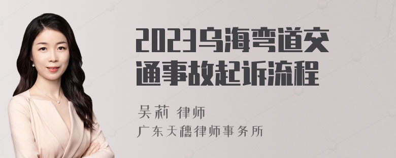 2023乌海弯道交通事故起诉流程