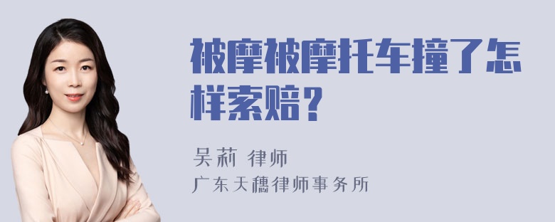 被摩被摩托车撞了怎样索赔？