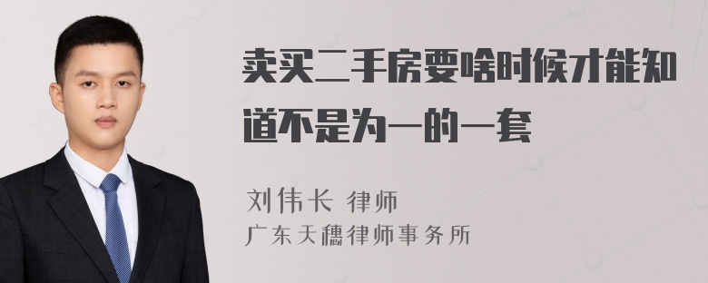 卖买二手房要啥时候才能知道不是为一的一套