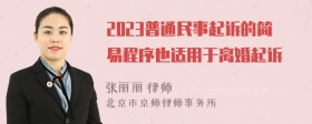 2023普通民事起诉的简易程序也适用于离婚起诉