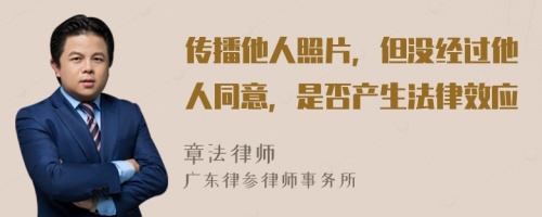 传播他人照片，但没经过他人同意，是否产生法律效应