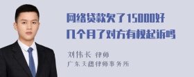 网络贷款欠了15000好几个月了对方有权起诉吗