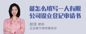 能怎么填写一人有限公司设立登记申请书