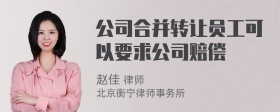 公司合并转让员工可以要求公司赔偿