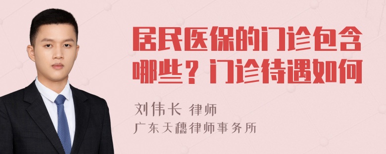 居民医保的门诊包含哪些？门诊待遇如何