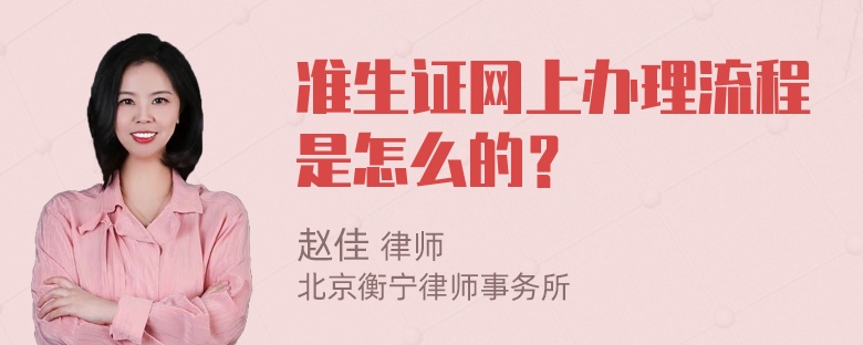 准生证网上办理流程是怎么的？