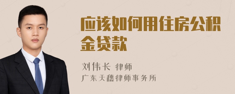 应该如何用住房公积金贷款