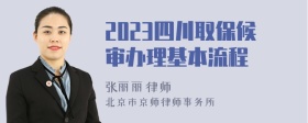 2023四川取保候审办理基本流程