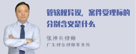 管辖权异议，案件受理标的分别含义是什么