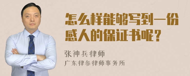 怎么样能够写到一份感人的保证书呢？