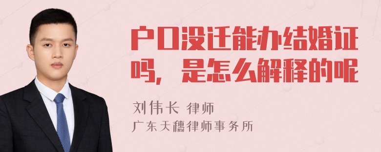 户口没迁能办结婚证吗，是怎么解释的呢