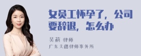 女员工怀孕了，公司要辞退，怎么办