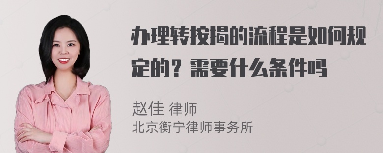 办理转按揭的流程是如何规定的？需要什么条件吗