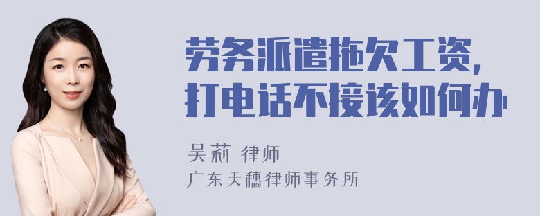 劳务派遣拖欠工资，打电话不接该如何办