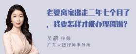 老婆离家出走二年七个月了，我要怎样才能办理离婚？