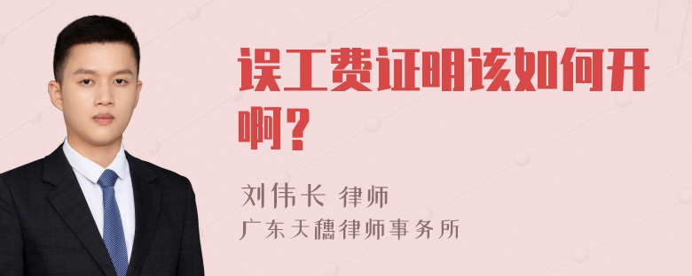 误工费证明该如何开啊？