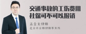 交通事故的工伤费用社保可不可以报销