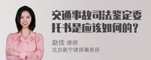 交通事故司法鉴定委托书是应该如何的？