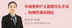 车辆变更户主需要什么手续，有哪些相关规定