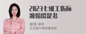 2023七级工伤标准赔偿是多