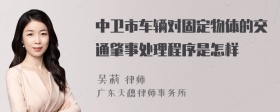 中卫市车辆对固定物体的交通肇事处理程序是怎样