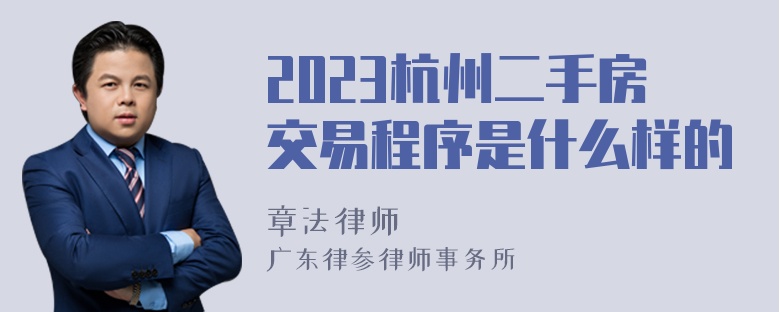 2023杭州二手房交易程序是什么样的