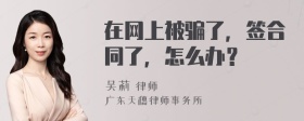 在网上被骗了，签合同了，怎么办？