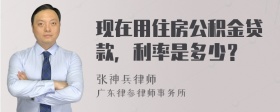 现在用住房公积金贷款，利率是多少？