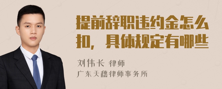 提前辞职违约金怎么扣，具体规定有哪些
