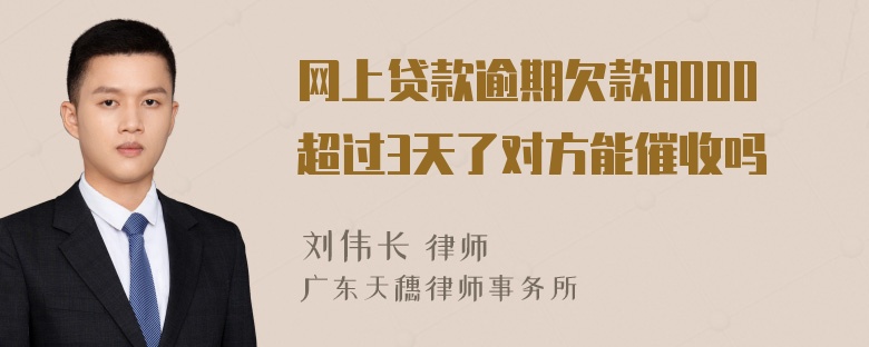 网上贷款逾期欠款8000超过3天了对方能催收吗