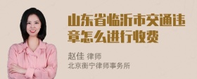 山东省临沂市交通违章怎么进行收费