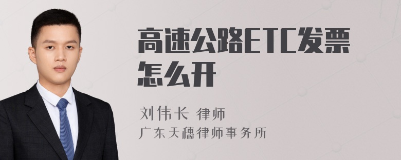 高速公路ETC发票怎么开