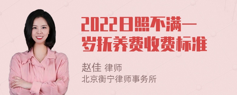 2022日照不满一岁抚养费收费标准