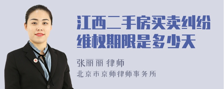江西二手房买卖纠纷维权期限是多少天