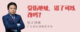 受伤地址，错了可以改吗？