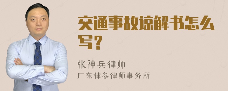 交通事故谅解书怎么写？