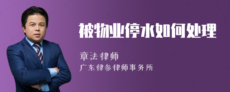 被物业停水如何处理