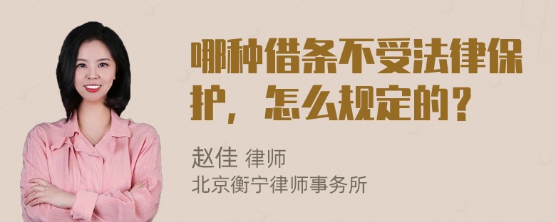 哪种借条不受法律保护，怎么规定的？