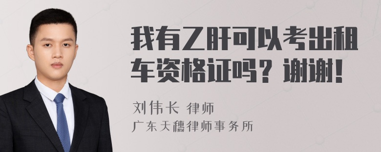 我有乙肝可以考出租车资格证吗？谢谢！