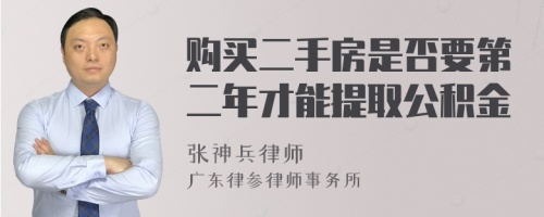 购买二手房是否要第二年才能提取公积金