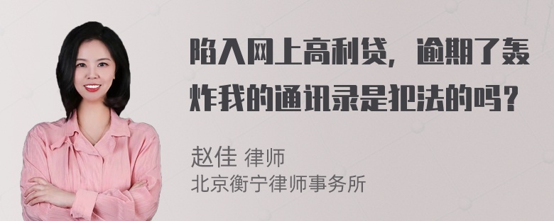 陷入网上高利贷，逾期了轰炸我的通讯录是犯法的吗？