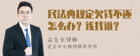 民法典规定欠钱不还怎么办？该找谁？