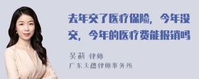 去年交了医疗保险，今年没交，今年的医疗费能报销吗