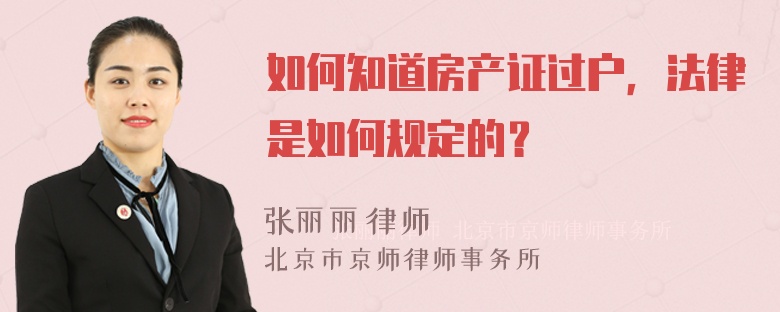 如何知道房产证过户，法律是如何规定的？