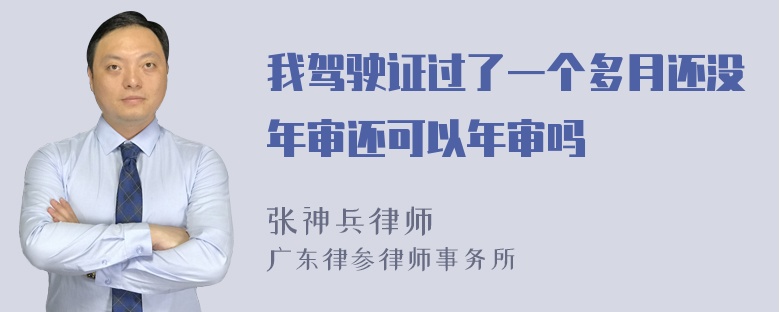 我驾驶证过了一个多月还没年审还可以年审吗